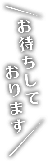 お待ちしております