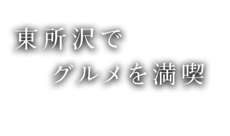 東所沢で グルメを満喫