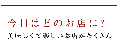 今日はどのお店に?