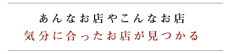 気分に合ったお店が見つかる