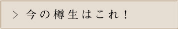 今の樽生はこれ！