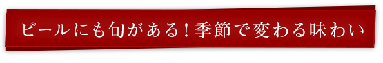 ビールにも旬がある！季節で変わる味わい