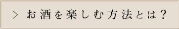 お酒を楽しむ方法とは