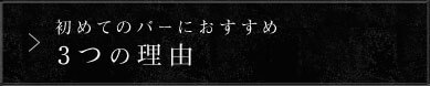 初めてのバーにおすすめ