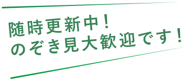 随時更新中！