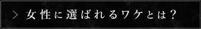 女性に選ばれるワケとは