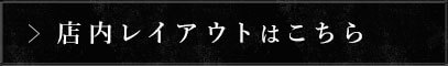 店内レイアウトはこちら