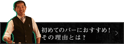 初めてのバーにおすすめ