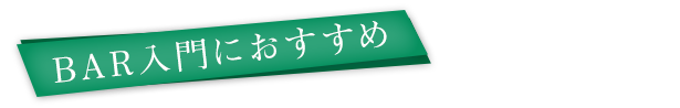 BAR入門におすすめ