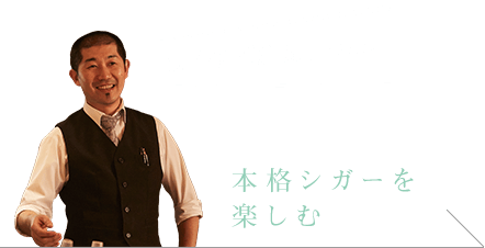 本格シガーを楽しむ