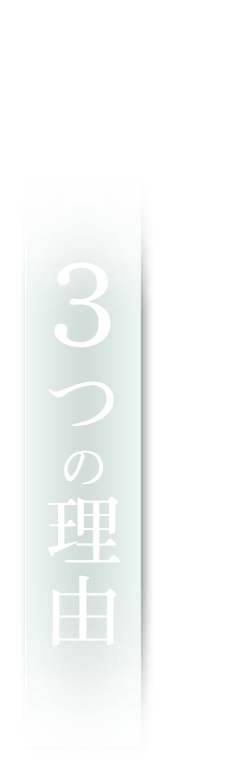 ３つの理由